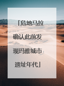 危地马拉确认此前发现玛雅城市遗址年代