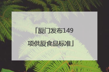 厦门发布149项供厦食品标准