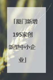 厦门新增195家创新型中小企业