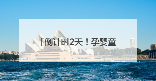 倒计时2天！孕婴童产业博览会菏泽分会，亲子狂欢一触即发！