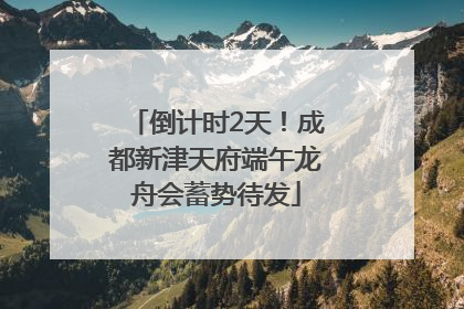 倒计时2天！成都新津天府端午龙舟会蓄势待发