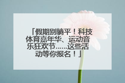 假期别躺平！科技体育嘉年华、运动音乐狂欢节……这些活动等你报名！