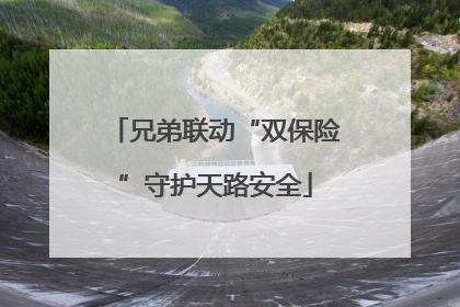 兄弟联动“双保险”守护天路安全