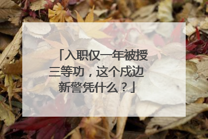 入职仅一年被授三等功，这个戍边新警凭什么？