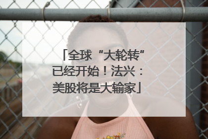 全球“大轮转”已经开始！法兴：美股将是大输家