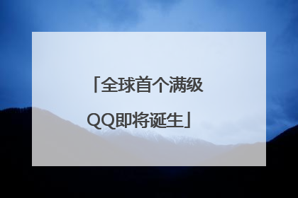 全球首个满级QQ即将诞生