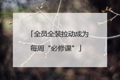 全员全装拉动成为每周“必修课”