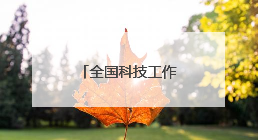 全国科技工作者日，致敬了不起的福建人