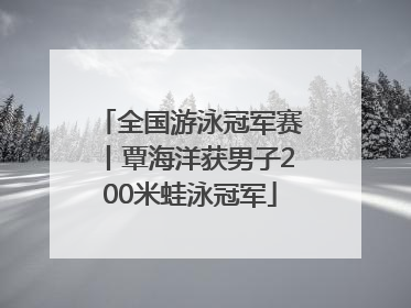 全国游泳冠军赛丨覃海洋获男子200米蛙泳冠军