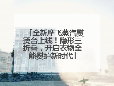 全新摩飞蒸汽熨烫台上线！隐形三折叠，开启衣物全能熨护新时代