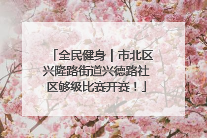 全民健身｜市北区兴隆路街道兴德路社区够级比赛开赛！