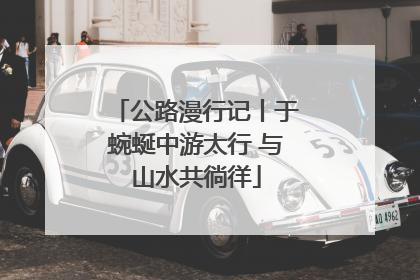 公路漫行记丨于蜿蜒中游太行 与山水共徜徉