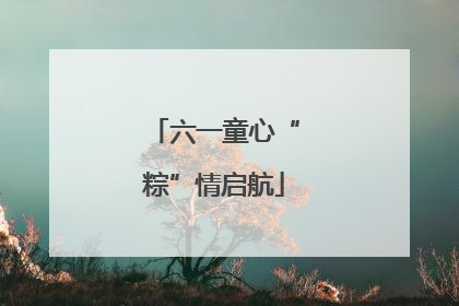 六一童心“粽”情启航