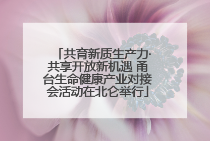 共育新质生产力·共享开放新机遇 甬台生命健康产业对接会活动在北仑举行