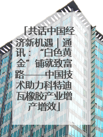 共话中国经济新机遇｜通讯：“白色黄金”铺就致富路——中国技术助力科特迪瓦橡胶产业增产增效