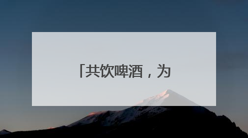 共饮啤酒，为家乡助威！