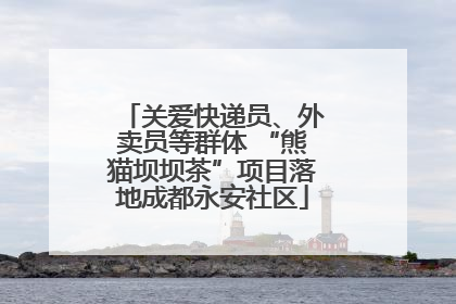 关爱快递员、外卖员等群体 “熊猫坝坝茶”项目落地成都永安社区