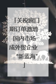 关税窗口期订单激增 国内市场成外贸企业“新蓝海”