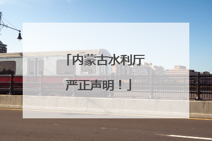 内蒙古水利厅严正声明！