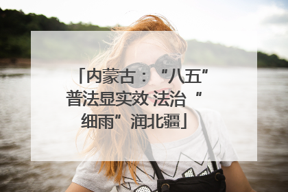 内蒙古：“八五”普法显实效 法治“细雨”润北疆
