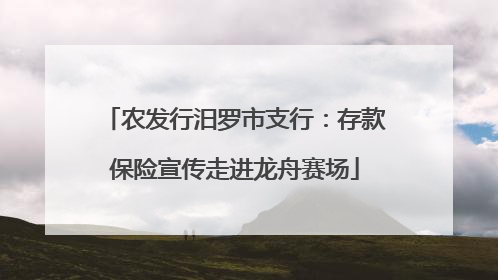 农发行汨罗市支行：存款保险宣传走进龙舟赛场