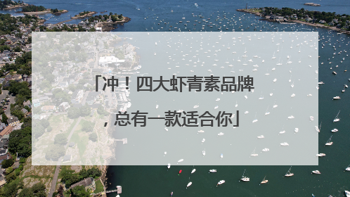 冲！四大虾青素品牌，总有一款适合你