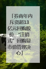 券商年内斥资超13亿元回购股份 “注销式”回购显市值管理决心