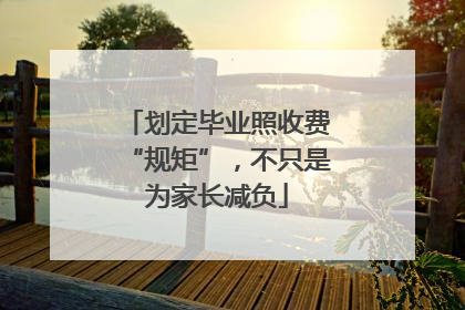 划定毕业照收费“规矩”，不只是为家长减负