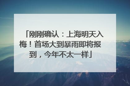 刚刚确认：上海明天入梅！首场大到暴雨即将报到，今年不太一样