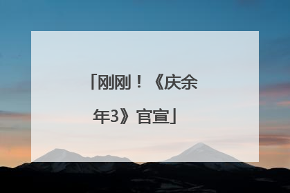 刚刚！《庆余年3》官宣