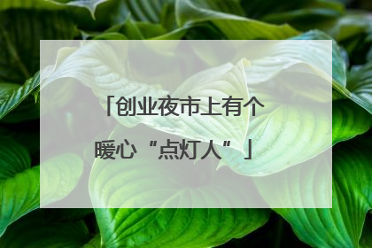 创业夜市上有个暖心“点灯人”