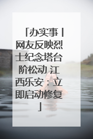 办实事丨网友反映烈士纪念塔台阶松动 江西乐安：立即启动修复