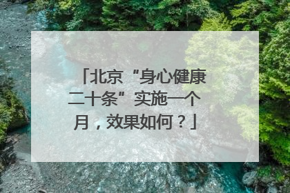 北京“身心健康二十条”实施一个月，效果如何？