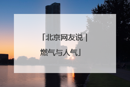 北京网友说｜燃气与人气