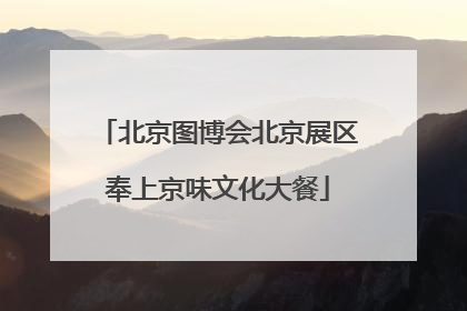 北京图博会北京展区奉上京味文化大餐