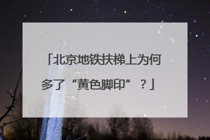 北京地铁扶梯上为何多了“黄色脚印”？