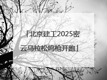 北京建工2025密云马拉松鸣枪开跑