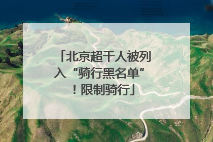 北京超千人被列入“骑行黑名单”！限制骑行