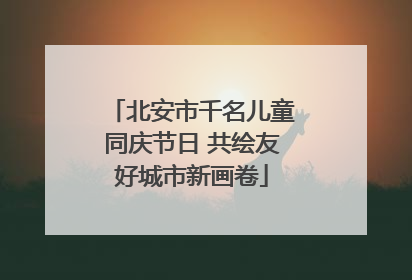 北安市千名儿童同庆节日 共绘友好城市新画卷