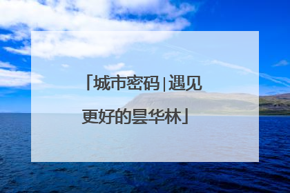 城市密码∣遇见更好的昙华林