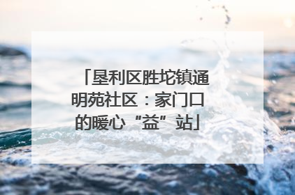 垦利区胜坨镇通明苑社区：家门口的暖心“益”站