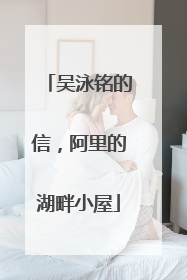 吴泳铭的信，阿里的湖畔小屋