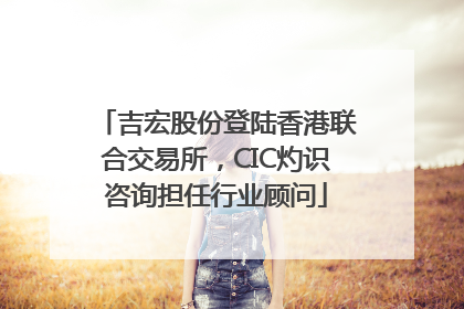 吉宏股份登陆香港联合交易所，CIC灼识咨询担任行业顾问