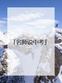 名师说中考