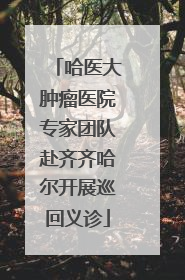 哈医大肿瘤医院专家团队赴齐齐哈尔开展巡回义诊