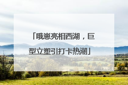 哦崽亮相西湖，巨型立塑引打卡热潮