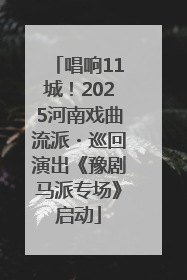 唱响11城！2025河南戏曲流派・巡回演出《豫剧马派专场》启动