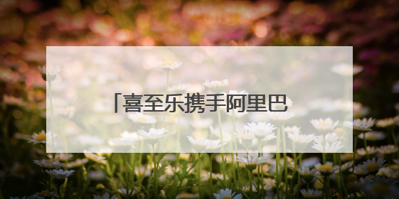 喜至乐携手阿里巴巴落地实战专家-孙倩，教你如何7天爆单逆袭跨境电商