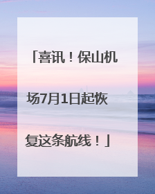 喜讯！保山机场7月1日起恢复这条航线！