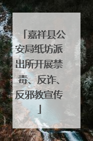 嘉祥县公安局纸坊派出所开展禁毒、反诈、反邪教宣传